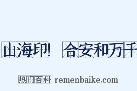 山海印!合安和万千是什么意思的图片